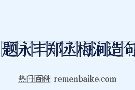 题永丰郑丞梅涧造句是什么意思的图片
